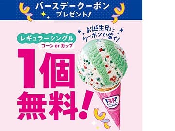 サーティワンアイスクリームの最新クーポンと入手方法