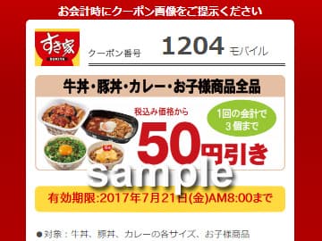 すき家 牛丼全メニュークーポン （7/7～7/20）