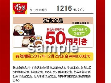 すき家 牛すき鍋定食クーポン（12/8～12/22）
